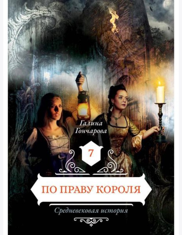 По праву короля