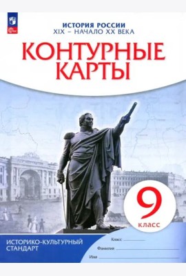 История России. XIX - начало XX века. 9 класс. Контурные карты. Историко-культурный стандарт