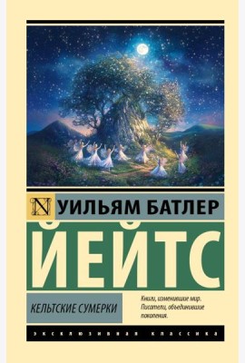 Кельтские сумерки