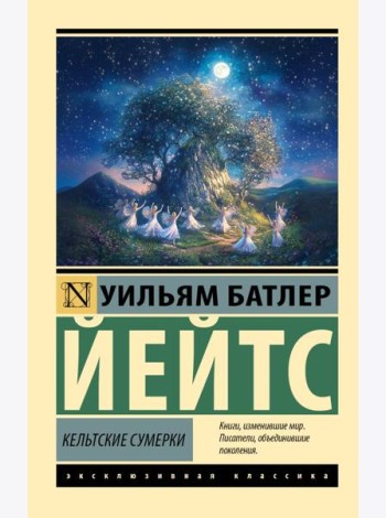 Кельтские сумерки