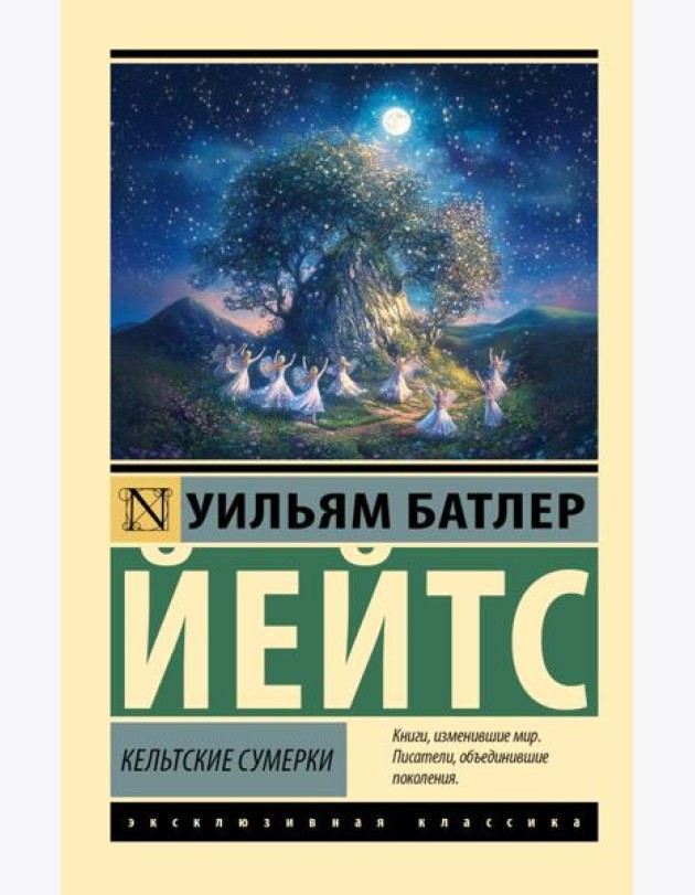 Кельтские сумерки