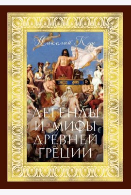 Легенды и мифы Древней Греции (с илл.)