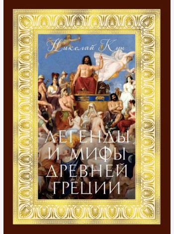 Легенды и мифы Древней Греции (с илл.)