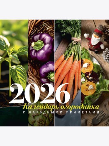 Календарь огородника с народными приметами на 2026 год