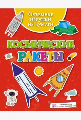 Объёмные игрушки из бумаги. Космические ракеты