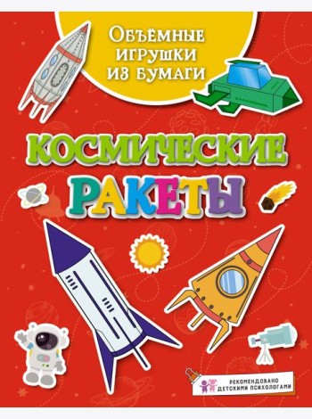 Объёмные игрушки из бумаги. Космические ракеты