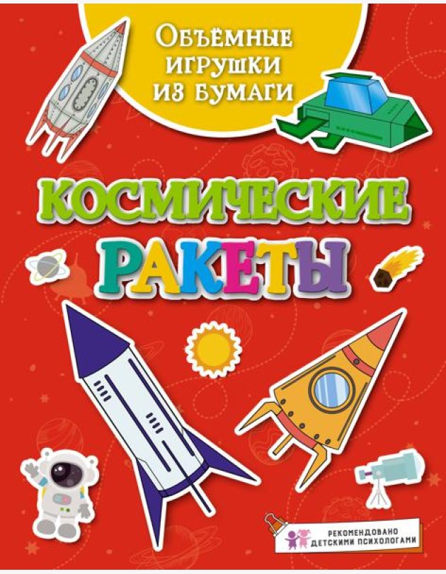 Объёмные игрушки из бумаги. Космические ракеты