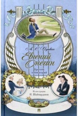 Евгений Онегин. Роман в стихах. Краткий комментарий