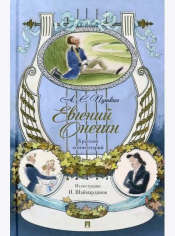 Евгений Онегин. Роман в стихах. Краткий комментарий