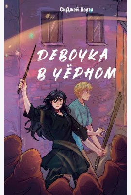 Девочка в черном
