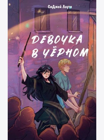 Девочка в черном