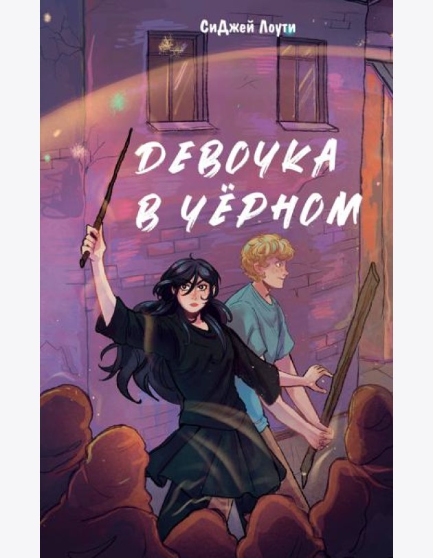 Девочка в черном