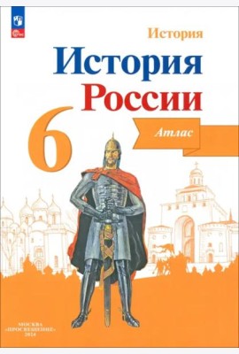 История России 6кл [Атлас]