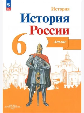 История России 6кл [Атлас]