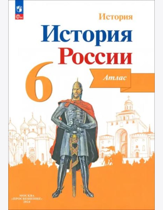 История России 6кл [Атлас]