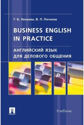 Английский язык для делового общения. Business English in practice: Учебник