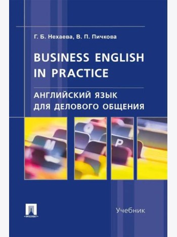 Английский язык для делового общения. Business English in practice: Учебник