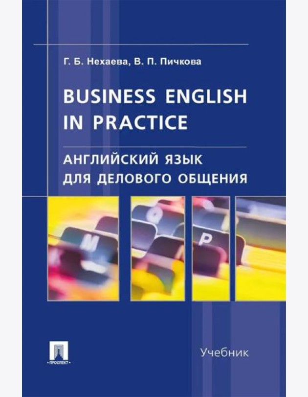 Английский язык для делового общения. Business English in practice: Учебник