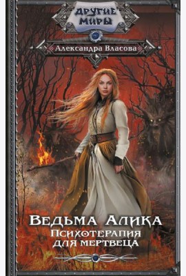 Ведьма Алика. Психотерапия для мертвеца: роман