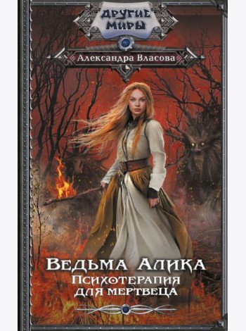 Ведьма Алика. Психотерапия для мертвеца: роман