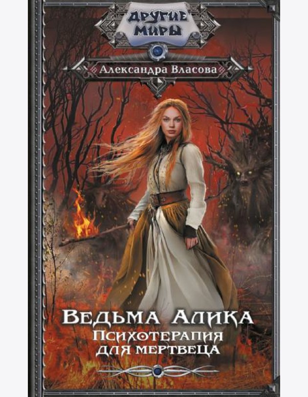 Ведьма Алика. Психотерапия для мертвеца: роман