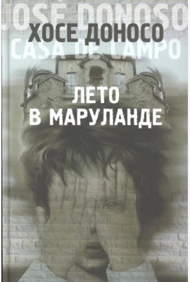 Лето в Маруланде