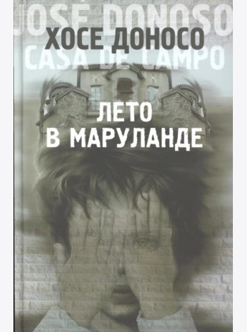 Лето в Маруланде