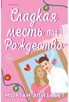 Сладкая месть под Рождество