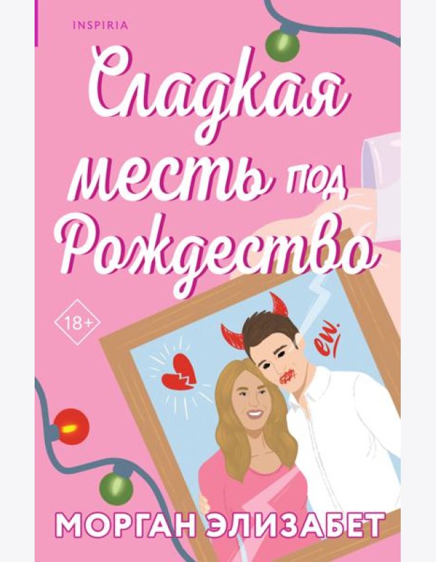 Сладкая месть под Рождество