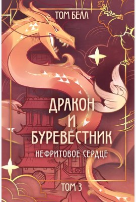 Дракон и Буревестник. Нефритовое сердце