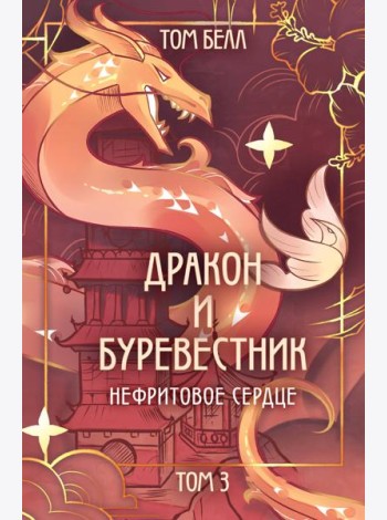 Дракон и Буревестник. Нефритовое сердце
