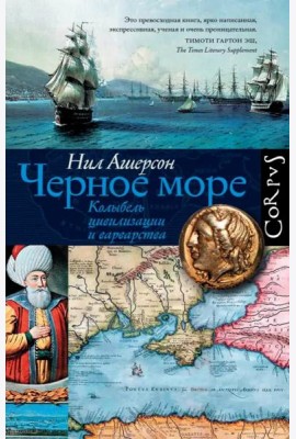 Черное море. Колыбель цивилизации и варварства