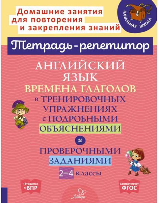 Английский язык: Времена глаголов в тренировочных упражнениях с подробными объяснениями и проверочными заданиями. 2-4 кл. ( Тетрадь-репетитор )
