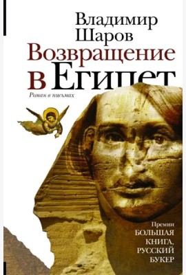 Возвращение в Египет