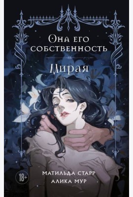 Она его собственность. Мирая
