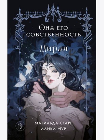 Она его собственность. Мирая