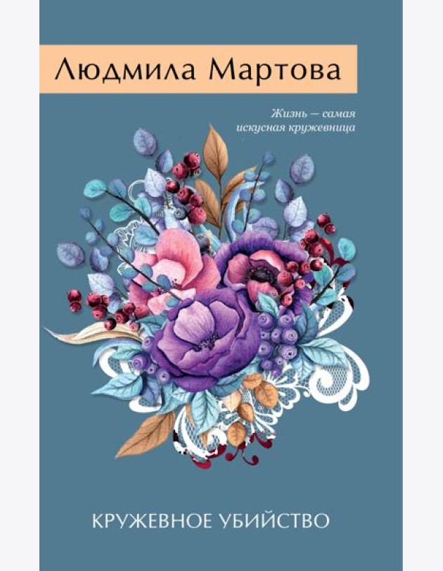 Кружевное убийство