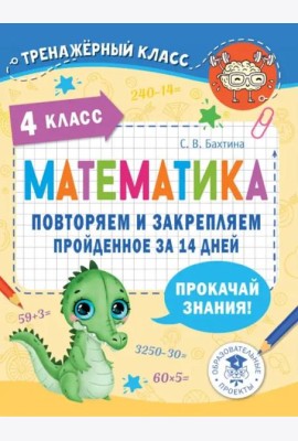 Математика. 4 класс. Повторяем и закрепляем пройденное за 14 дней