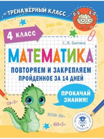 Математика. 4 класс. Повторяем и закрепляем пройденное за 14 дней