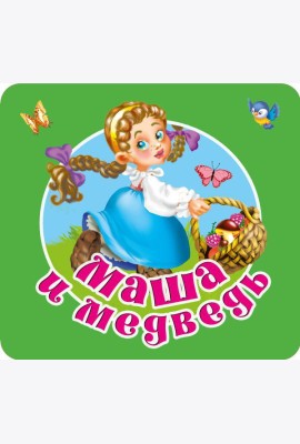 Маша и медведь