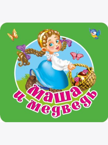 Маша и медведь
