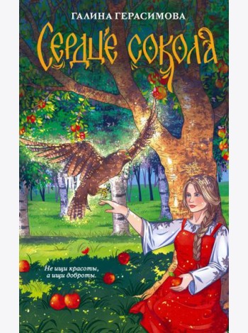 Сердце сокола: роман