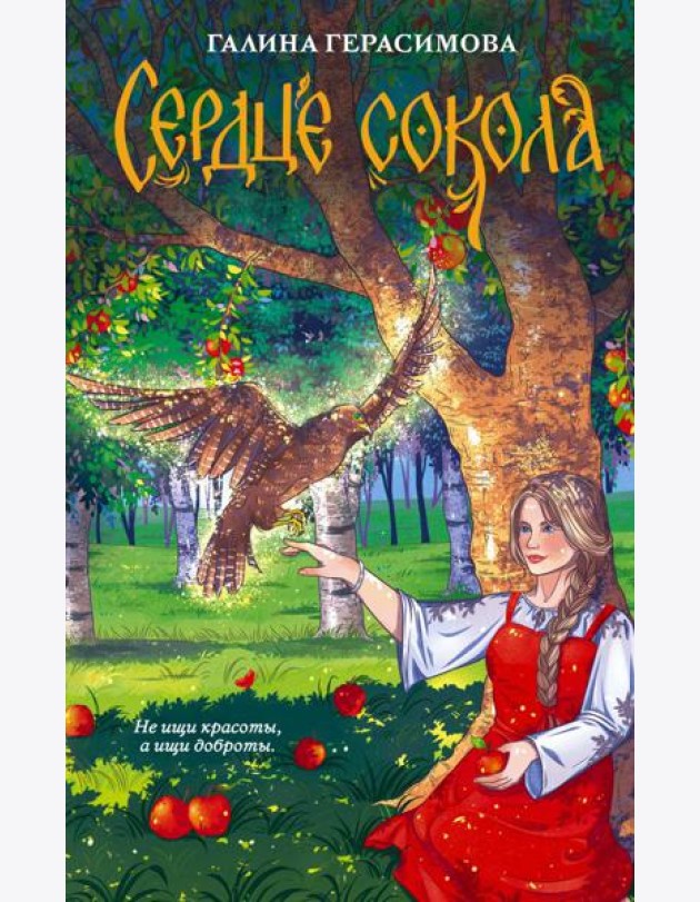 Сердце сокола: роман