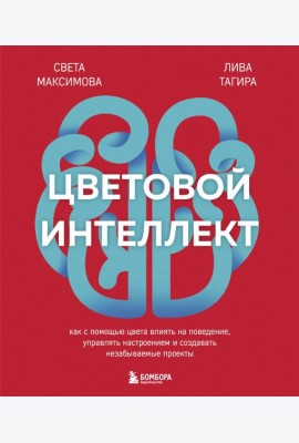 Цветовой интеллект. Как с помощью цвета влиять на поведение, управлять настроением и создавать незабываемые проекты