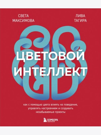 Цветовой интеллект. Как с помощью цвета влиять на поведение, управлять настроением и создавать незабываемые проекты