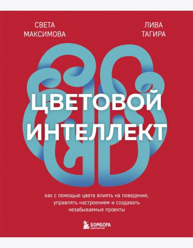 Цветовой интеллект. Как с помощью цвета влиять на поведение, управлять настроением и создавать незабываемые проекты