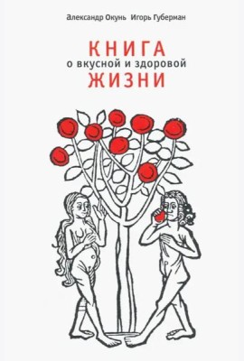 Книга о вкусной и здоровой жизни