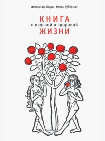 Книга о вкусной и здоровой жизни