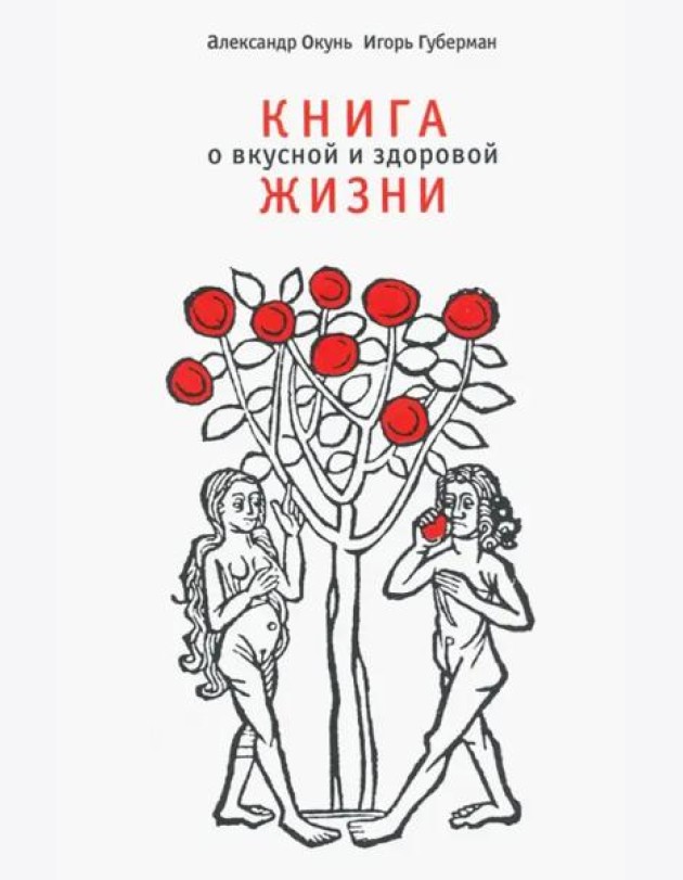 Книга о вкусной и здоровой жизни
