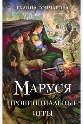 Маруся. Провинциальные игры
